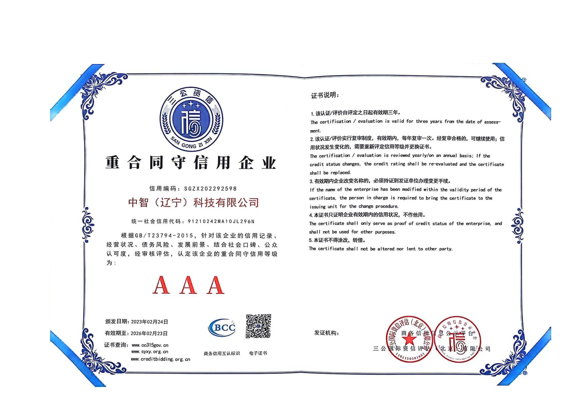 中智（遼寧）科技有限公司資質(zhì)_20231212103842_04.png